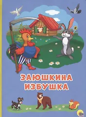 Картонка 4 разворота. Заюшкина избушка