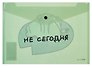 Папка-конверт А4 на кнопке "Не сегодня" пластик матовый 180мкм, полноцветная печать