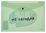 Папка-конверт А4 на кнопке "Не сегодня" пластик матовый 180мкм, полноцветная печать