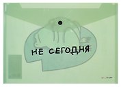 Папка -конверт «Не сегодня» А4 на кнопке, Listoff