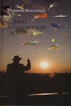 Гений безответной любви