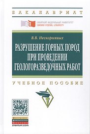 Разрушение горных пород при проведении геологоразведочных работ: Учеб. пособие / 2-е изд.