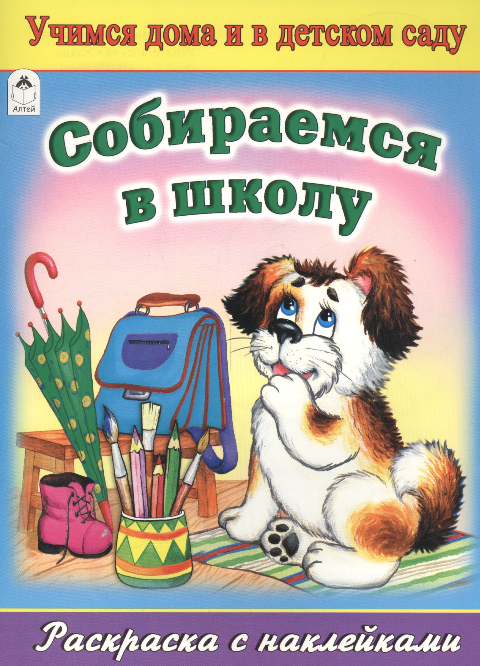 

Собираемся в школу. Раскраска с наклейками