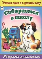 Собираемся в школу. Раскраска с наклейками
