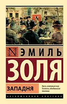 Западня