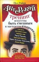 Актерский тренинг искусства быть смешным и мастерства импровизации