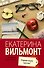 Вильмонт(лучшее/м)Здравствуй, груздь! - 0