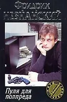 Пуля для полпреда