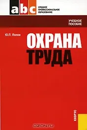 Охрана труда : учебное пособие