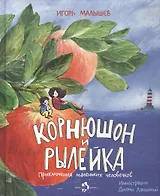 Корнюшон и Рылейка.Приключения маленьких человечков (6+)