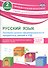 Русский язык. 2 класс. Проверка уровня сформированности предметных умений и УУД. ФГОС - 0