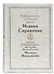 Избранные места из творений святого Исаака Сириянина. Выписки Ее Императорского Высочества Великой Княгини Милицы Николаевны - 0