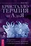 Кристаллотерапия от А до Я. Исцеление 1250 негативных состояний с помощью камней новой эры - 0