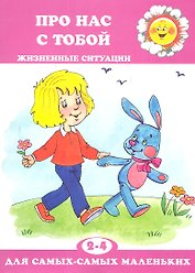 Для самых-самых маленьких № 11, 2018. Про нас с тобой. Жизненные ситуации