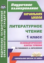 Литературное чтение. 1 класс. Технологические карты уроков по учебникам Л.А. Ефросининой. УМК "Начальная школа XXI века"