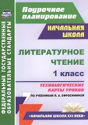 Литературное чтение. 1 класс. Технологические карты уроков по учебникам Л.А. Ефросининой. УМК "Начальная школа XXI века"