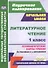 Литературное чтение. 1 класс. Технологические карты уроков по учебникам Л.А. Ефросининой. УМК "Начальная школа XXI века" - 0