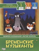 Бременские музыканты. Уровень 1 - 0