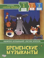 Бременские музыканты. Уровень 1