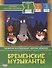 Бременские музыканты. Уровень 1 - 0