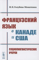 Французский язык в Канаде и США: Социолингвистические очерки