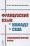 Французский язык в Канаде и США: Социолингвистические очерки - 0