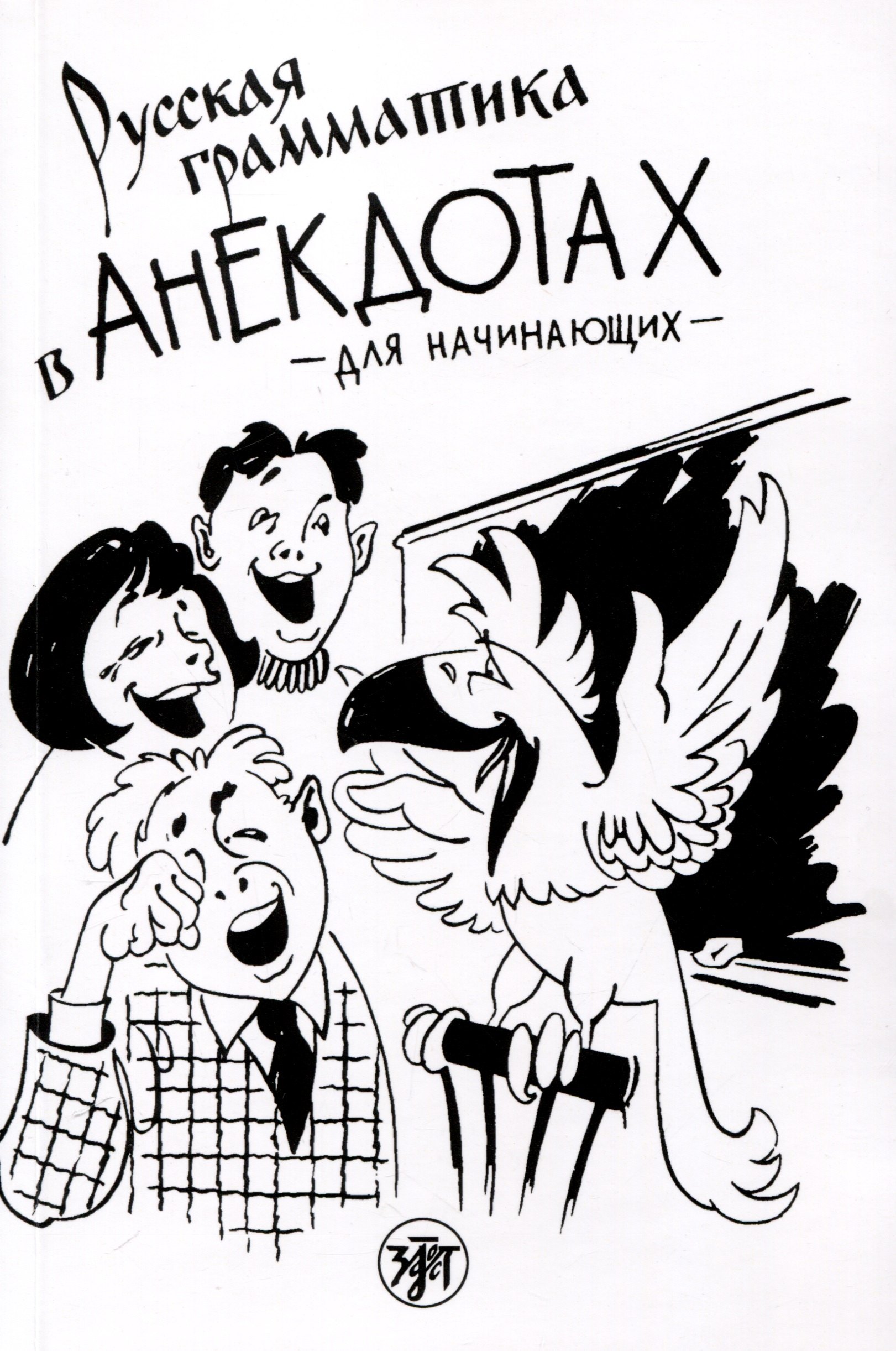

Русская грамматика в анекдотах (тренажер для начинающих)
