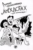 Русская грамматика в анекдотах (тренажер для начинающих) - 0