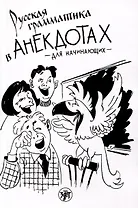 Русская грамматика в анекдотах (тренажер для начинающих)