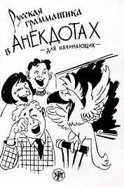 Русская грамматика в анекдотах (тренажер для начинающих)