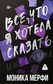 Все, что я хотела сказать - 0