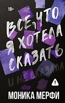 Все, что я хотела сказать