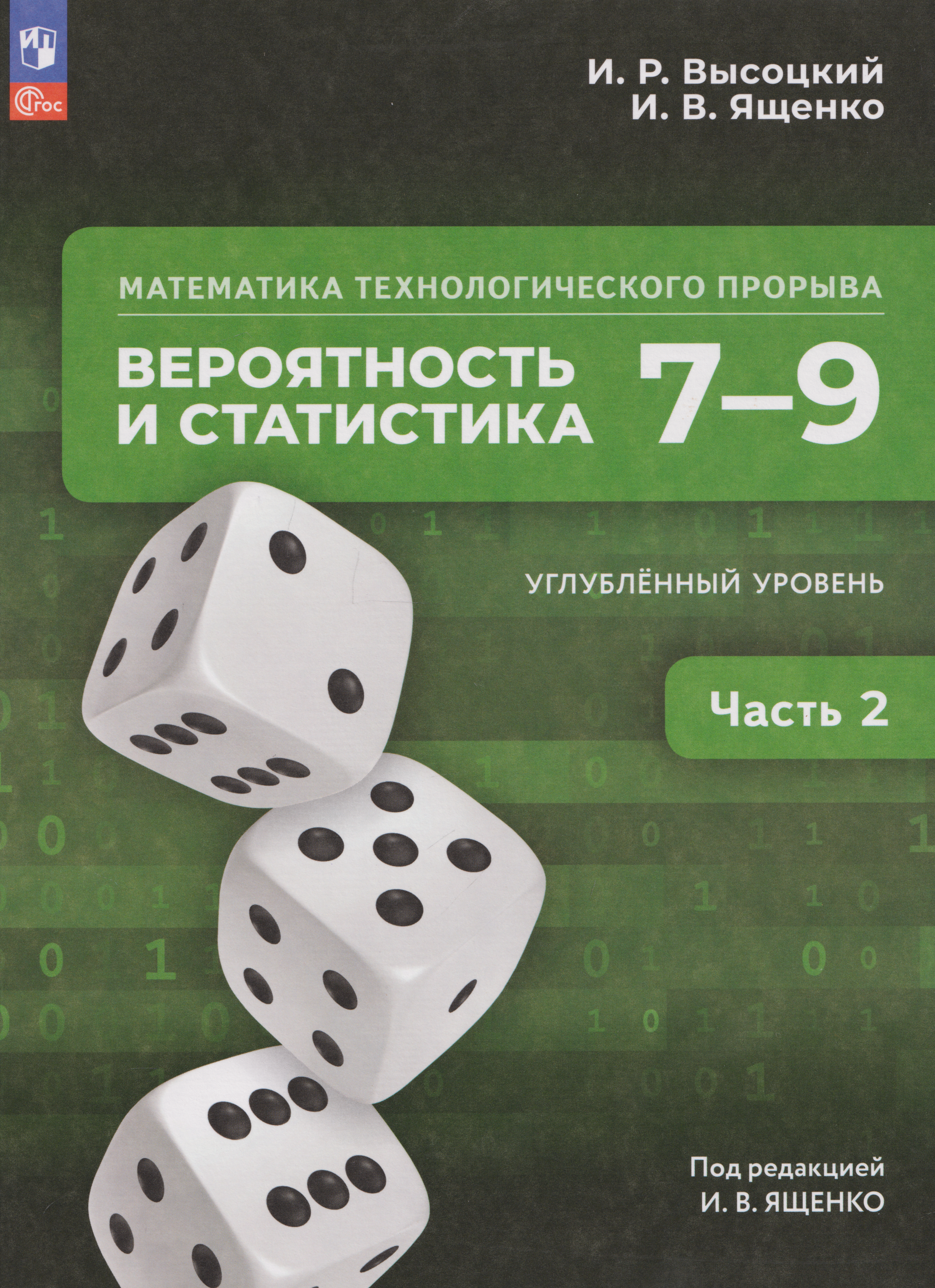 Обложка книги «Математика технологического прорыва. Вероятность и статистика: 7–9-е классы: углублённый уровень: учебник: в 2-х частях. Часть 2»