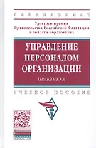 Управление пресоналом организации: Практикум 2-е изд.