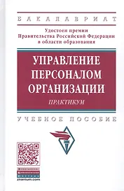Управление пресоналом организации: Практикум 2-е изд.