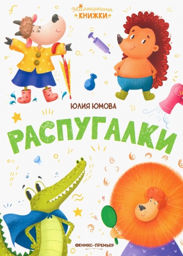 

Распугалки