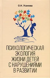 Психологическая экология жизни детей с нарушениями в развитии