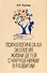 Психологическая экология жизни детей с нарушениями в развитии - 0