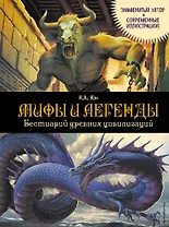 Мифы и легенды. Бестиарий древних цивилизаций (ил. Д. Корси)