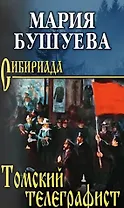 Томский телеграфист: роман, повести, рассказы