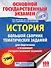 ОГЭ. История. Большой сборник тематических заданий для подготовки к основному государственному экзамену - 0