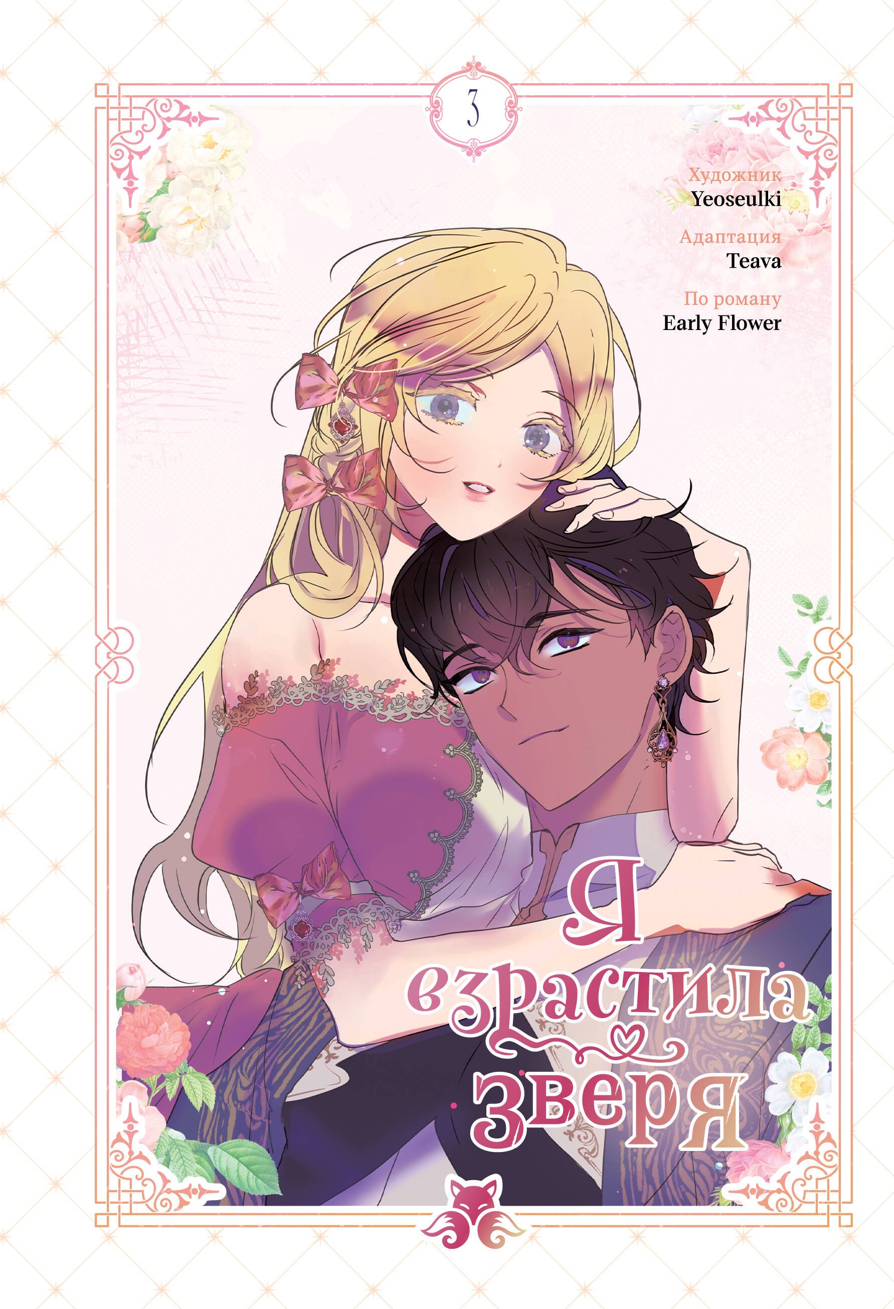 

Я взрастила зверя. Том 3 (Я растила дикого зверя / My Gently Raised Beast). Манхва