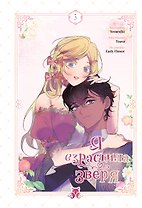 Я взрастила зверя. Том 3 (Я растила дикого зверя / My Gently Raised Beast). Манхва