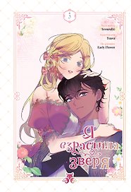 Я взрастила зверя. Том 3 (Я растила дикого зверя / My Gently Raised Beast). Манхва
