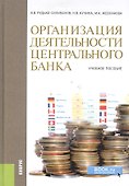 Организация деятельности центрального банка : учебное пособие - 1