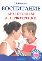 Воспитание без проблем и нервотрепки.
