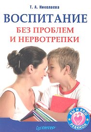Воспитание без проблем и нервотрепки.