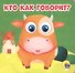 Кто как говорит? - 0