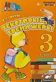 Текстовые тренажеры. 3 класс. Практическое пособие для начальной школы