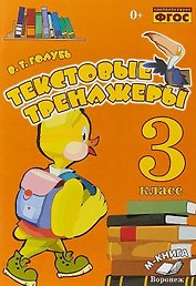 Текстовые тренажеры. 3 класс. Практическое пособие для начальной школы
